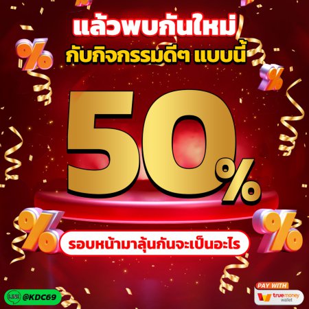 คืนยอดเสีย 50% ทุกวัน