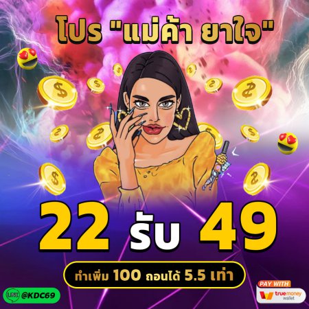 โปร แม่ค้ายาใจ 22รับ49