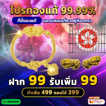 โปรทองแท้ 99.99%